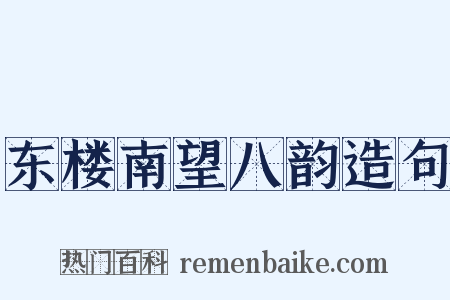 东楼南望八韵造句是什么意思的图片